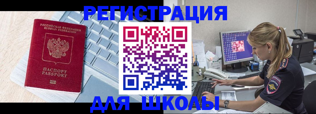 временная регистрация для школы в Фокино