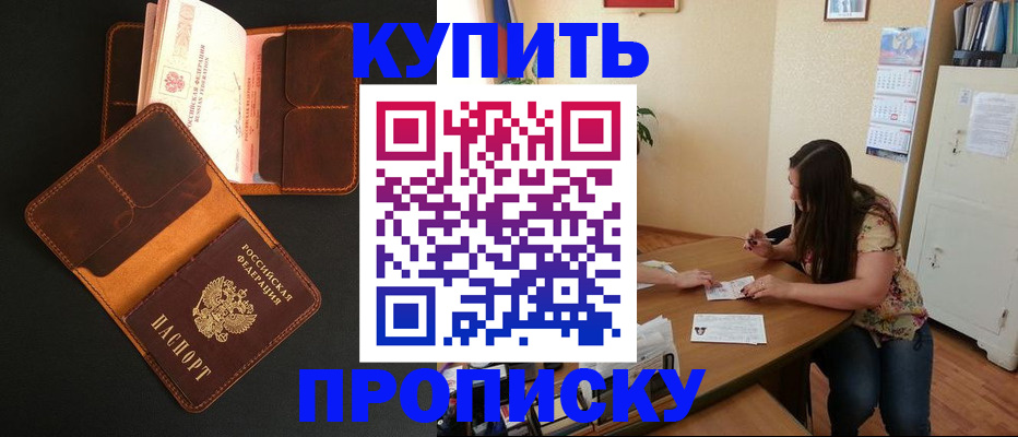 прописка в квартире в Фокино